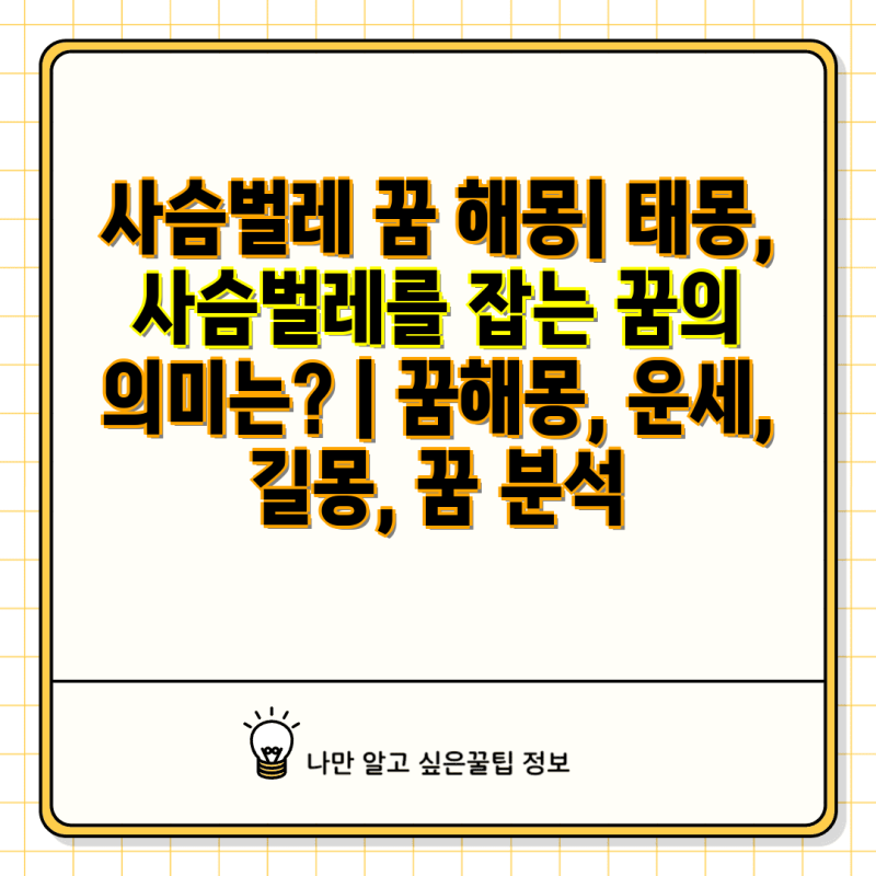 사슴벌레 꿈 해몽| 태몽, 사슴벌레를 잡는 꿈의 의미는? | 꿈해몽, 운세, 길몽, 꿈 분석