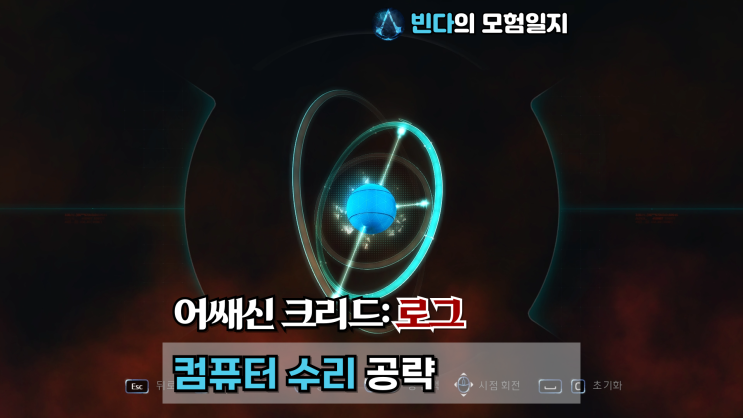  어쌔신 크리드: 로그, 컴퓨터 수리 공략