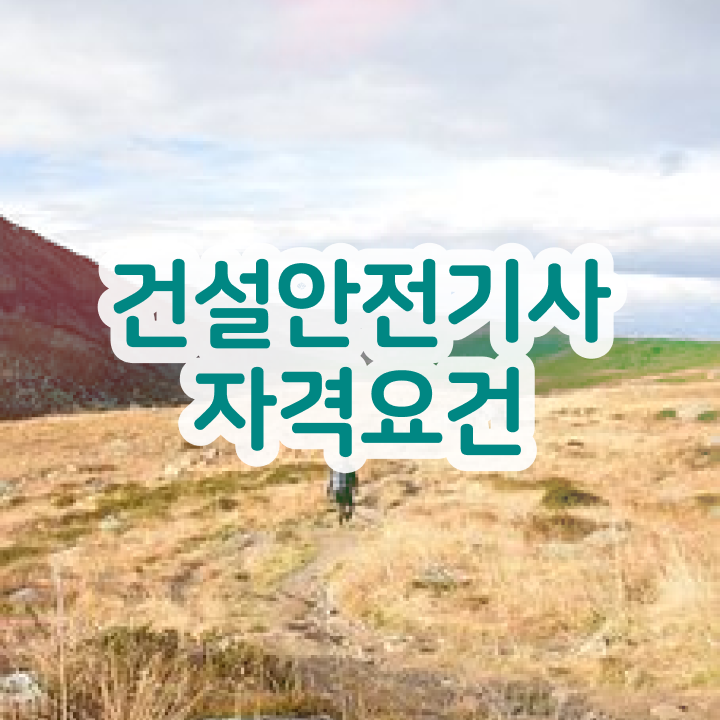 , 건설안전기사 시험응시자격 학점은행제로 간단하게 끝낸 후기  , 건설안전기사 시험응시자격 온라인 수업으로 빠르게 끝낸 방법