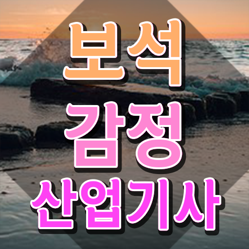  보석감정산업기사 일정 보석감정산업기사 취득자격 인강만 듣고 쉽고 빠르게 완료한 비법