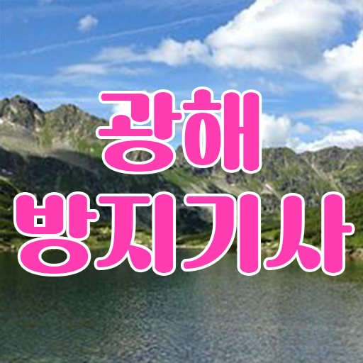  광해방지기사 학점은행제 광해방지기사 취득자격 온라인 과정으로 간편하게 완료한 노하우