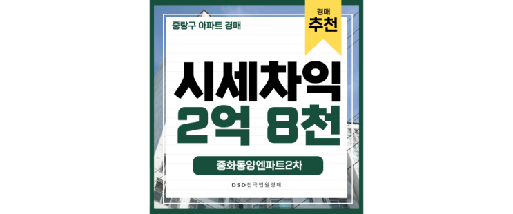 중랑구아파트경매 중화동 동양엔파트의 특급 호재 알아보기 중랑구아파트경매 중화동 동양엔파트의 특급 호재 알아보기