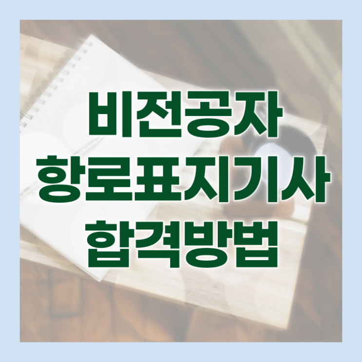  항로표지기사 합격 항로표지기사 응시조건 온라인 수업으로 편하게 완료한 방법