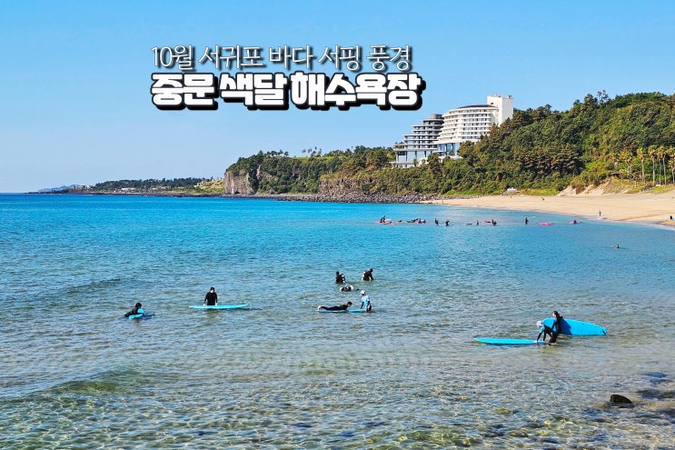  10월 제주도 서핑 중문 가볼만한곳 서귀포 바다 색달해수욕장