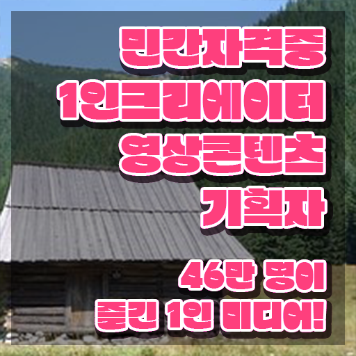  1인크리에이터영상콘텐츠기획자 온라인 교육 , 1인크리에이터영상콘텐츠기획자 자격증 취득한 정보 추천합니다