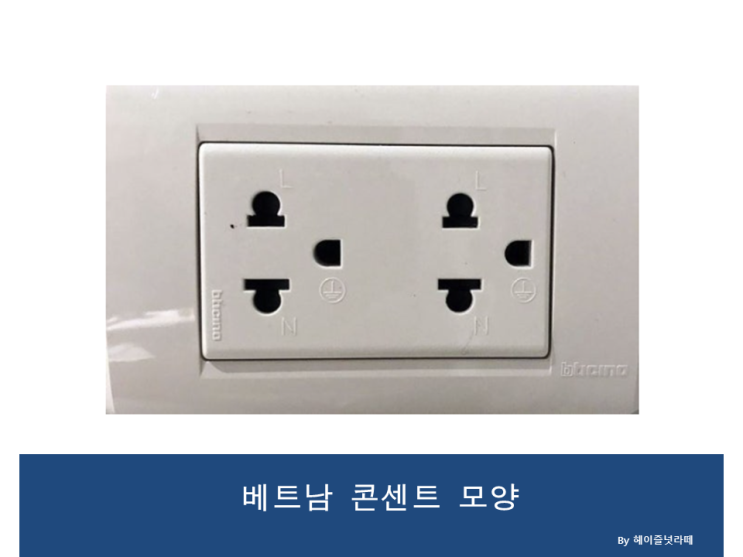  베트남 다낭 여행 전압 콘센트 유의사항 체크하세요