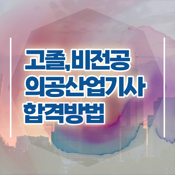  의공산업기사 시험자격 온라인 수업으로 간단하게 끝낸 후기