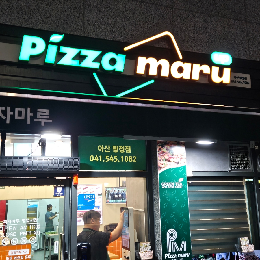 피자마루 아산탕정점 사진 2