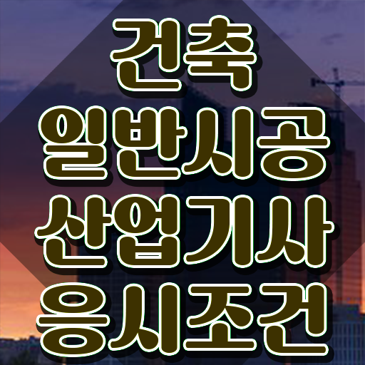  건축일반시공산업기사 응시조건 온라인으로 간편하게 성공한 비법