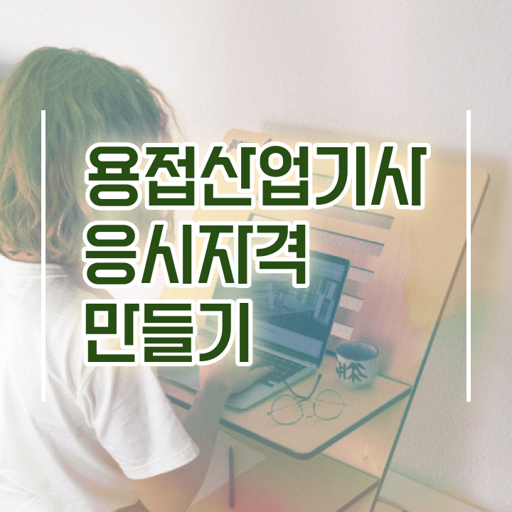  용접산업기사 자격요건 온라인으로 빠르게 준비한 과정