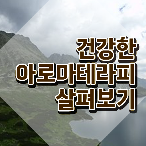  아로마뷰티diy지도사 무료 특강 , 아로마뷰티DIY지도사 자격증 합격정보 확인하기