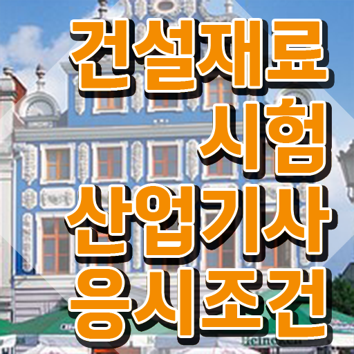  건설재료시험산업기사 자격요건 건설재료시험산업기사 자격요건 인강만 듣고 간단하게 성공한 방법