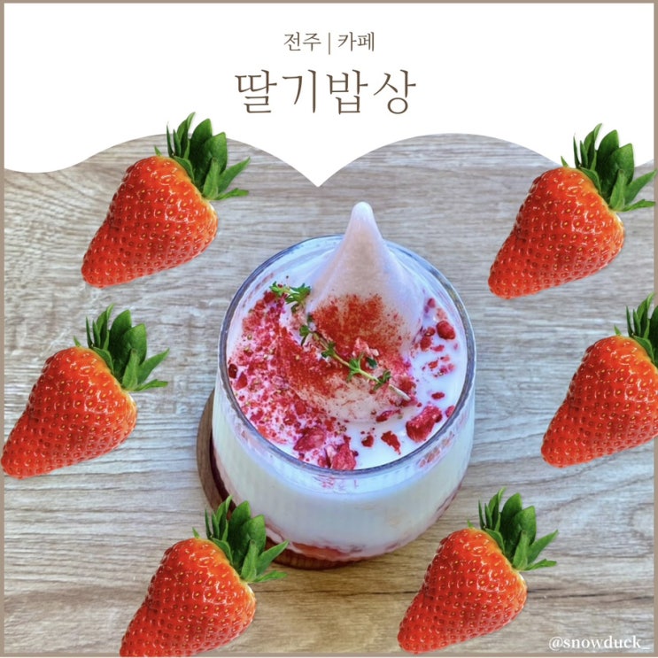  [전주 한옥마을 카페 추천] 카페 딸기밥상 :: 딸기덕후는 꼭 오시라