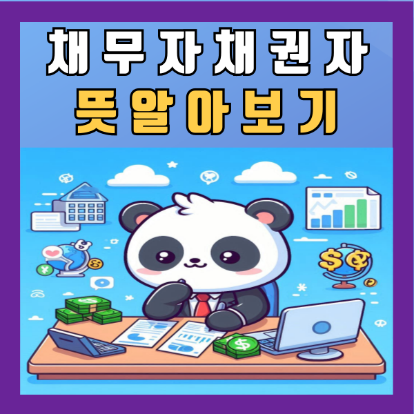  채무자 채권자 뜻 간단하게 알아보기