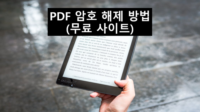 PDF 암호 해제 방법(무료 편집 사이트)