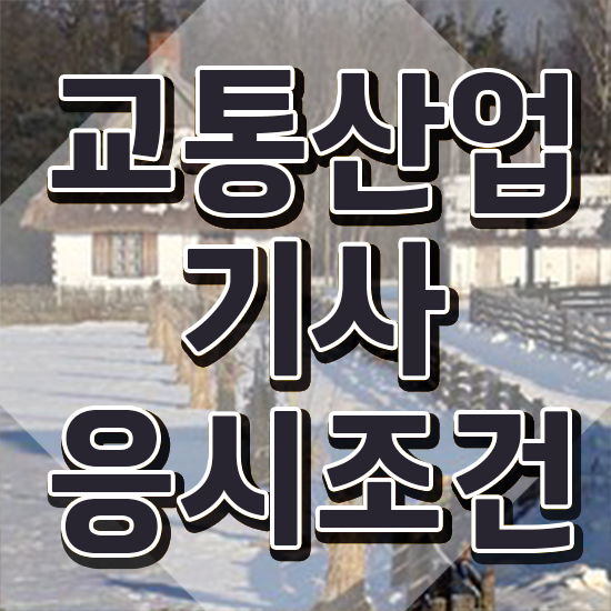  교통산업기사 응시자격 인강만 듣고 쉽고 빠르게 완료한 전략