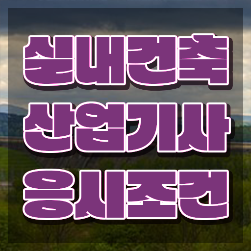  실내건축산업기사 자격증 실내건축산업기사 응시자격 인강으로 쉽고 빠르게 완료한 전략