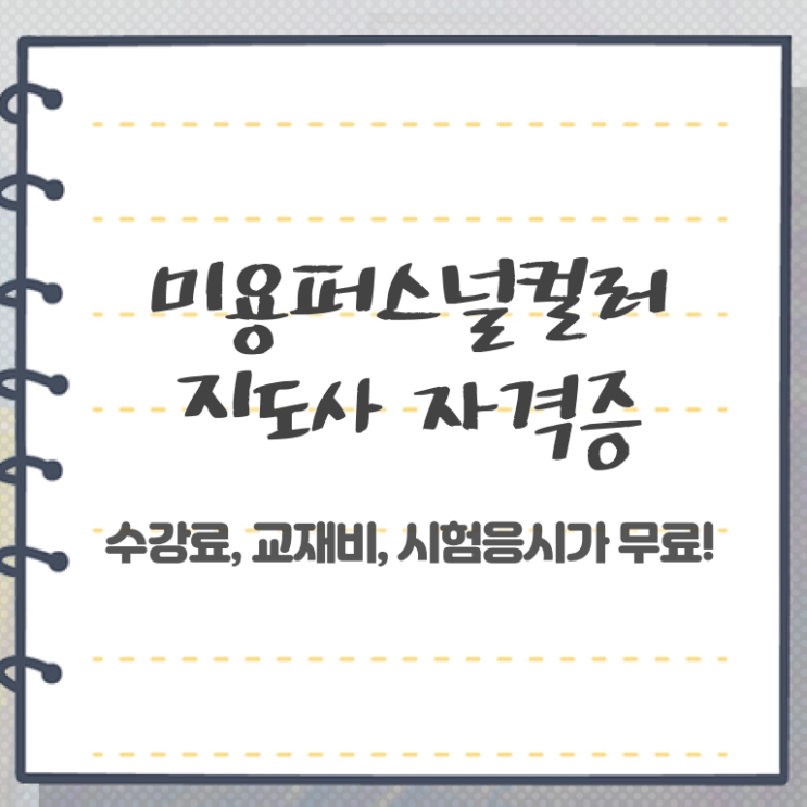  미용퍼스널컬러 , 미용퍼스널컬러지도사 자격증 단기간에 취득했던 후기 궁금하다면