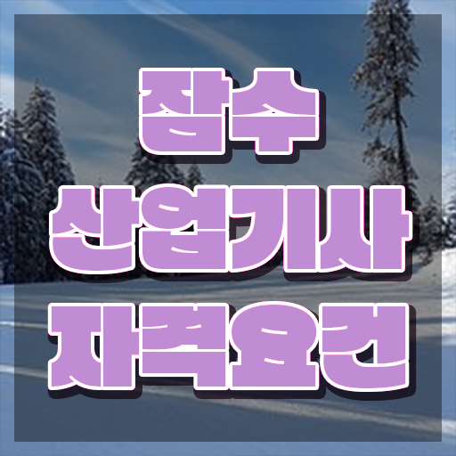  잠수산업기사 비전공자 잠수산업기사 시험자격 온라인 수업으로 간단하게 끝낸 전략