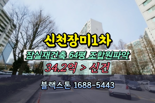  신천동 장미1차 아파트 경매 64평 잠실재건축
