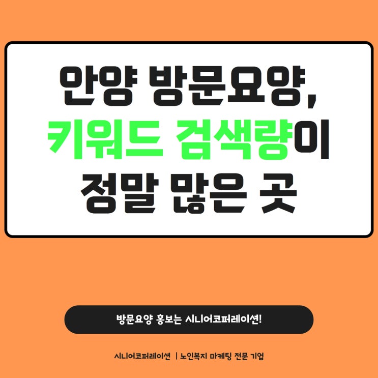  안양 방문요양, 키워드 검색량이 정말 많은 곳