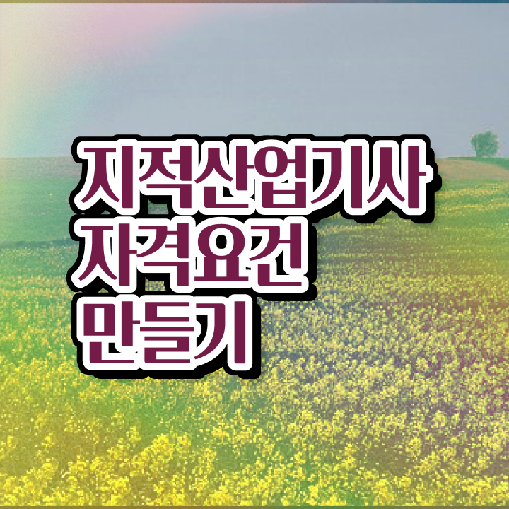  지적산업기사 응시자격확인 지적산업기사 응시조건 온라인 수업으로 빠르게 준비한 비법