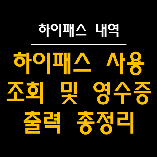  하이패스 사용 내역 조회 및 영수증 출력하는 법 등 총정리!