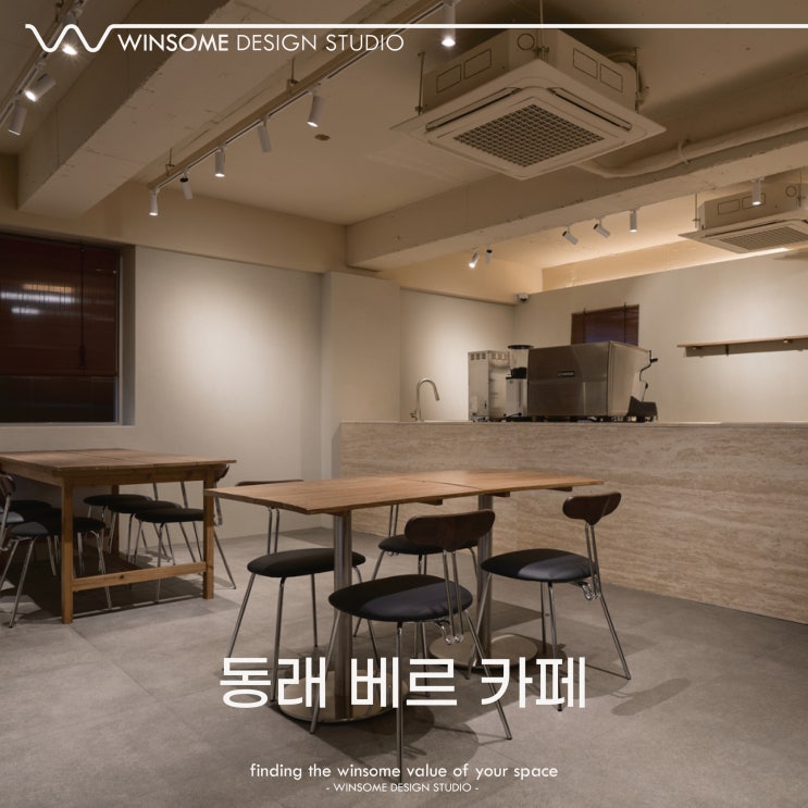  부산카페인테리어｜동래 베르