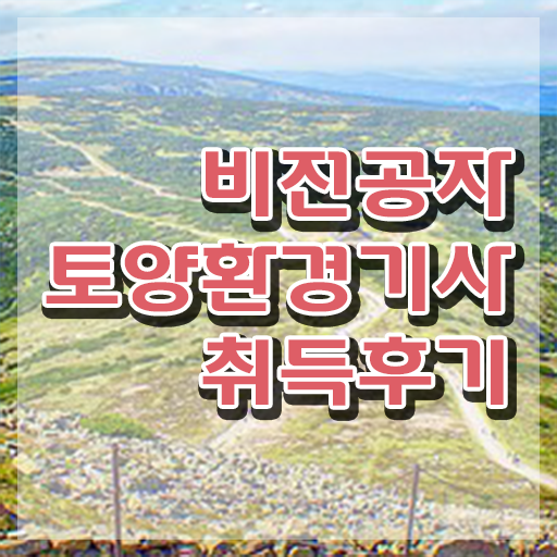  토양환경기사 필기 토양환경기사 자격요건 인강으로 단기간에 준비한 방법