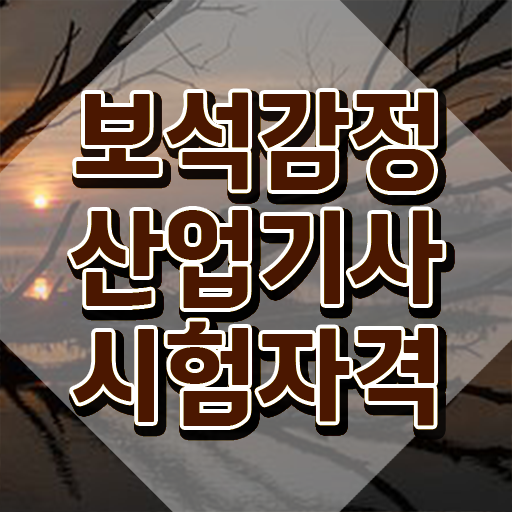  보석감정산업기사 시험접수 보석감정산업기사 시험응시자격 온라인 과정으로 간편하게 완료한 과정