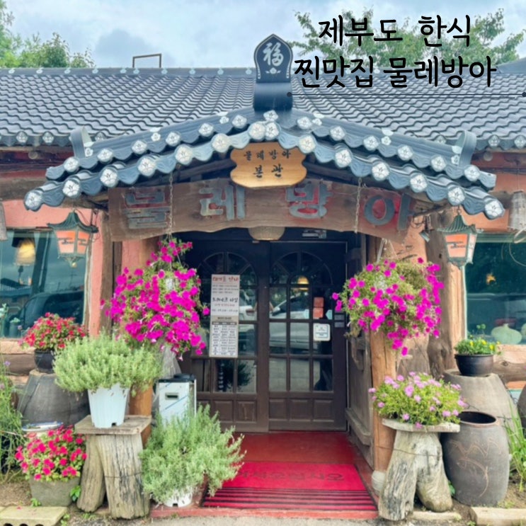 제부도 찐맛집 물레방아 내돈내산 솔직후기 제부도 찐맛집 물레방아 내돈내산 솔직후기