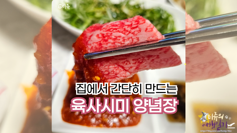 집에서 육사시미 양념장 만드는 법 신나는 소고기파티