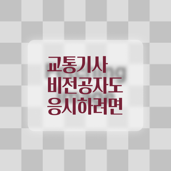  교통기사 관련학과 교통기사 시험응시조건 인강으로 빠르게 성공한 노하우