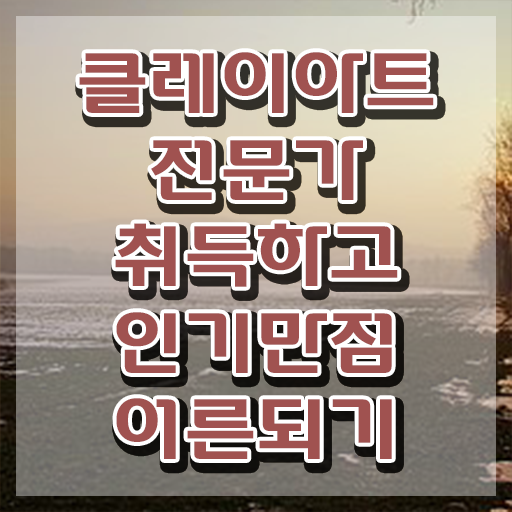  , 클레이아트전문가 자격증 비용없이 온라인으로 합격한 비법 , 이후 전망