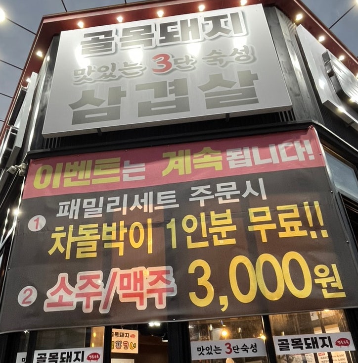  광양 골목돼지용강점 광양삼겹살맛집