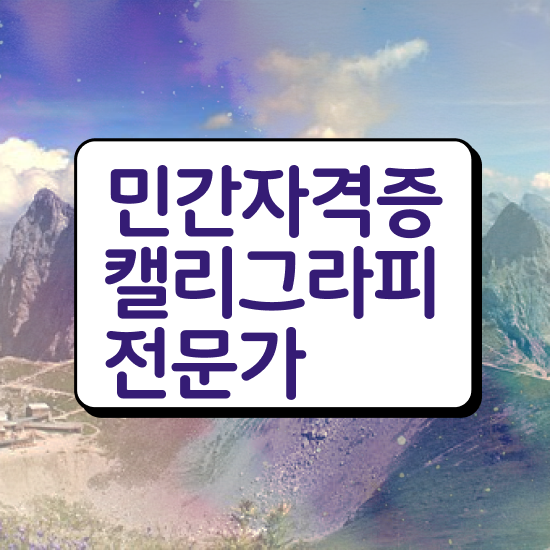  영문 캘리그라피 자격증 , 캘리그라피전문가 자격증 온라인으로 간단히 합격한 비법 및 취업정보