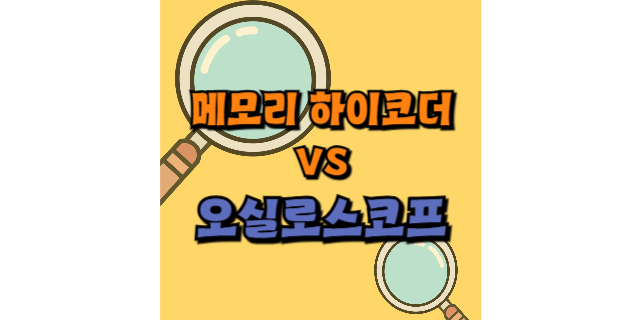  메모리 하이코더의 특징과 장점, 오실로스코프와의 차이점