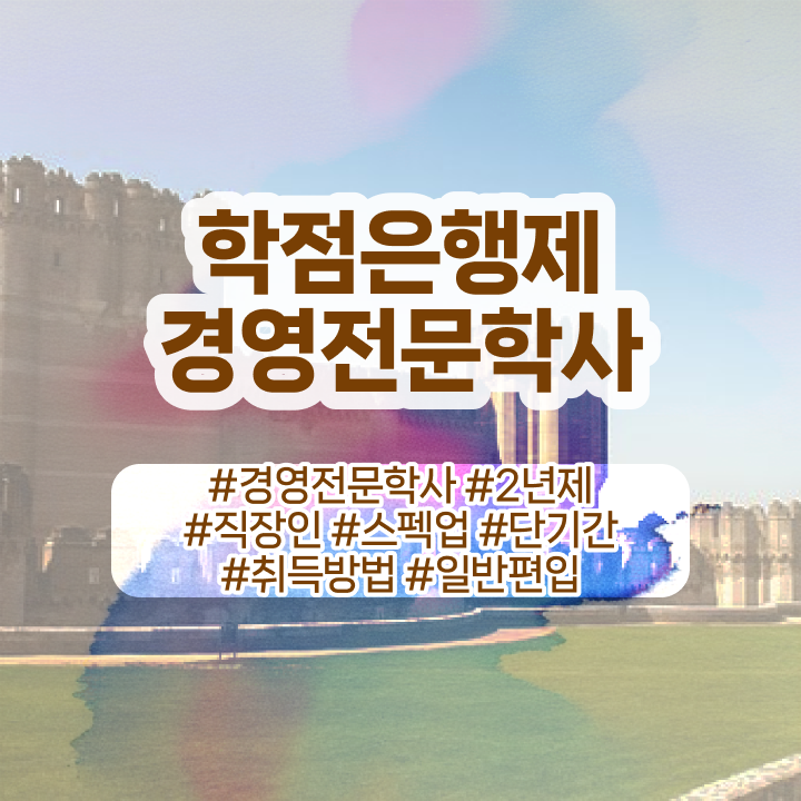  학점은행제 경영학 , 경영학 학위 일과 병행하며 완료한 꿀팁 모음