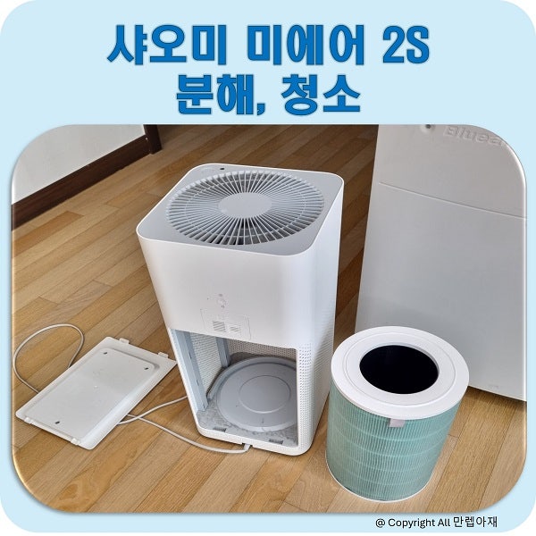샤오미 공기 정청기 미에어2S 분해방법, 분해청소