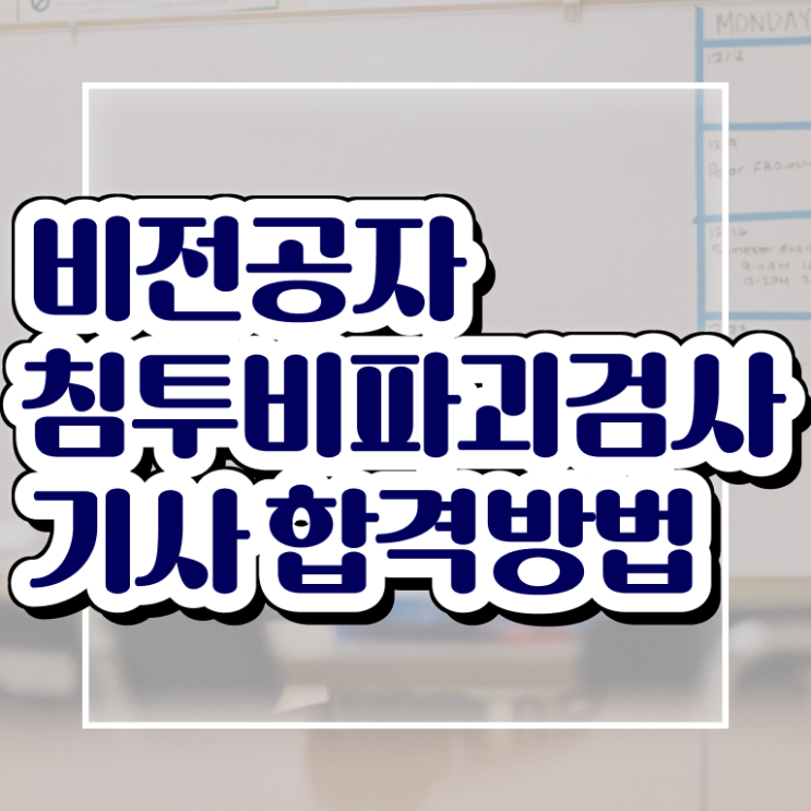  침투비파괴검사기사 전공 침투비파괴검사기사 응시자격 온라인 과정으로 간편하게 완료한 과정