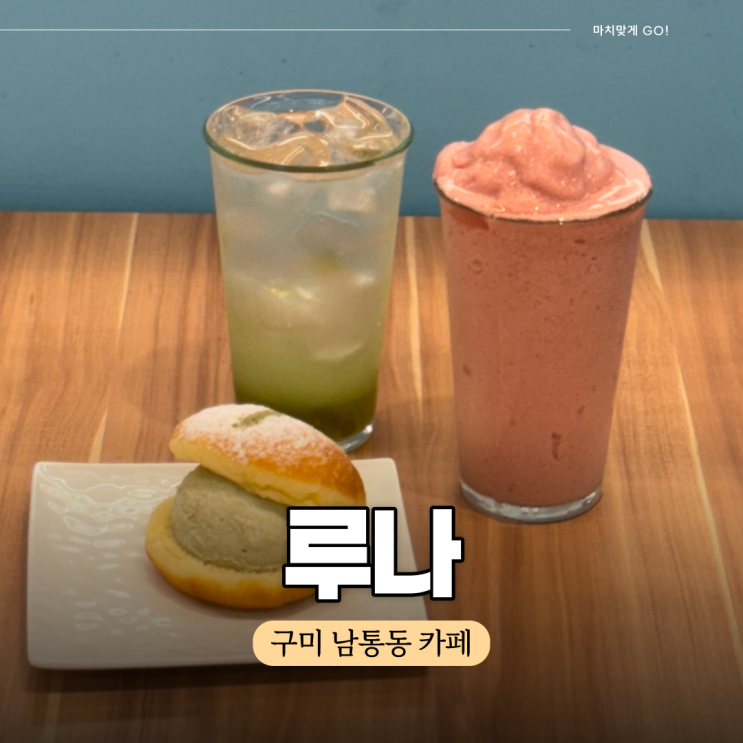  구미 대형 카페 티니핑 랜드 옆 루나