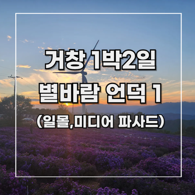  [거창 1박2일] 여행 기록 6. 별 바람 언덕 감악산 꽃&별 축제 1 (feat. 일몰, 미디어 파사드)