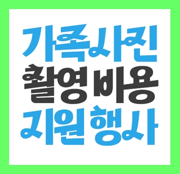  공주 리마인드 웨딩촬영 가족사진촬영 스튜디오 의상대여 비용가격 무료이벤트 컨셉