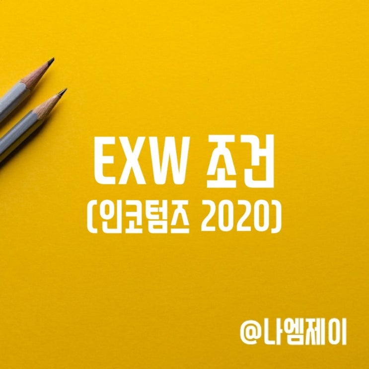 인코텀즈 EXW 조건 (Ex Works) 인코텀즈 EXW 조건 (Ex Works)
