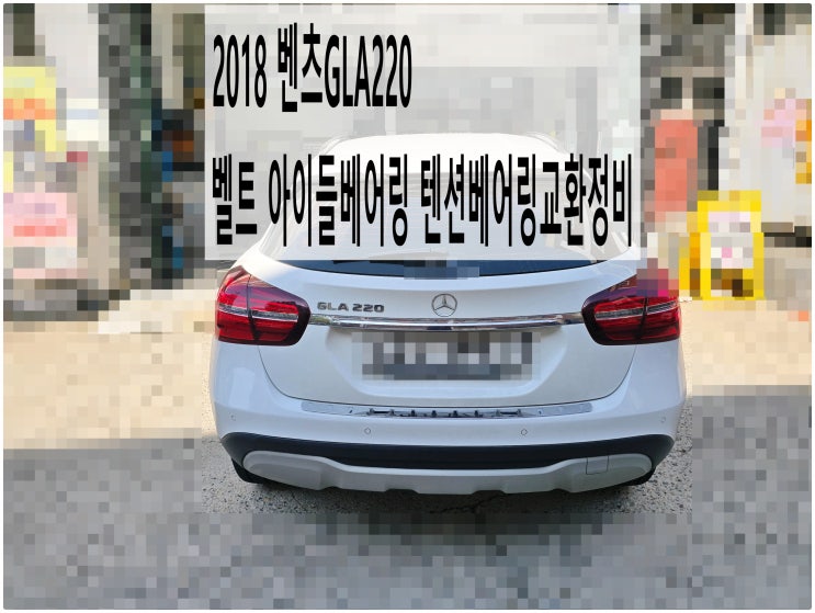  2018 벤츠GLA220 벨트 아이들베어링 텐션베어링교환정비 , 부천벤츠BMW수입차정비전문점 부영수퍼카
