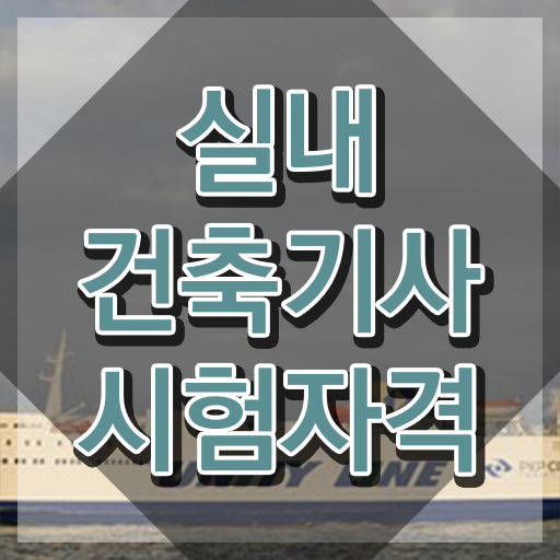  실내건축기사 실기 접수 , 실내건축기사 시험자격 온라인 과정으로 간편하게 완료한 비법  실내건축기사 실기 접수 , 실내건축기사 시험응시자격 독학으로 쉽고 빠르게 준비한 비법