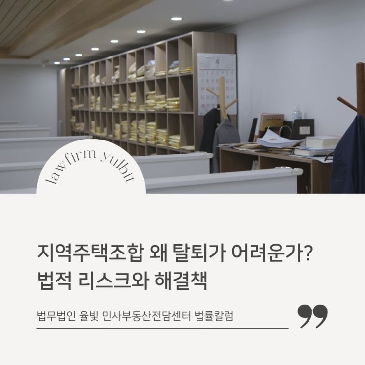  지역주택조합 왜 탈퇴가 어려운가? 법적 리스크와 해결책