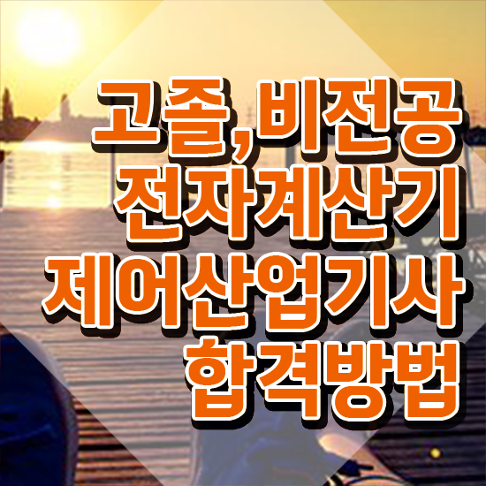  전자계산기제어산업기사 응시자격 집에서 온라인으로 빠르게 성공한 비법