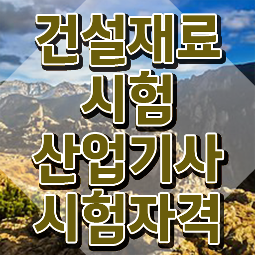  건설재료시험산업기사 시험 준비물 건설재료시험산업기사 시험응시조건 인강만 듣고 간편하게 끝낸 팁