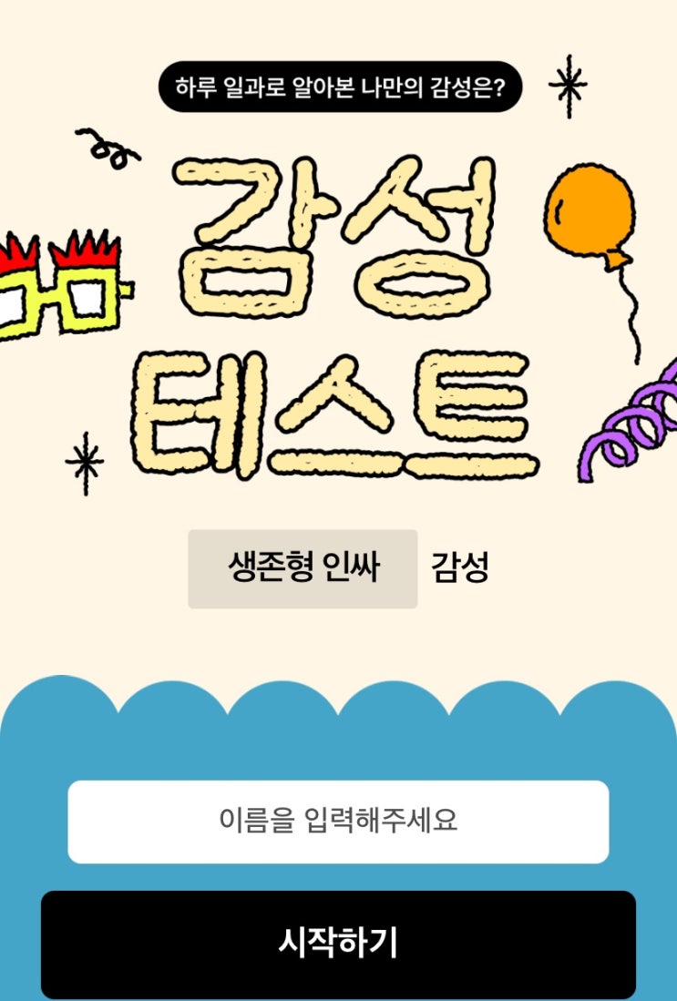  감성 테스트, 하루 일과로 알아본 나만의 감성은 어떨지 알아보기!